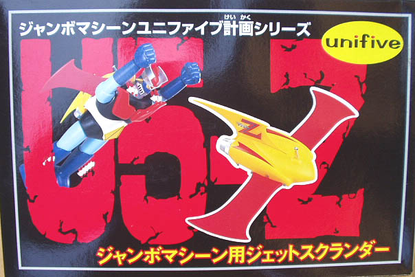 ジャンボマシンダー / マジンガーZ / U5計画 ユニファイブ ジャンボマシンダー / マジンガーZ / U5計画 ユニファイブ
